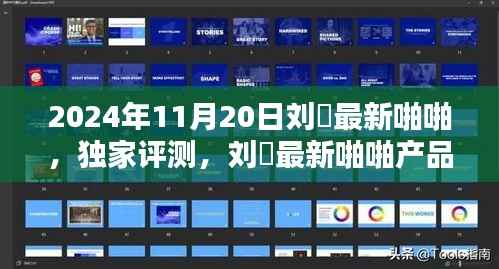 独家评测,刘玥最新啪啪产品深度解析与用户体验反馈(2024年11月版)