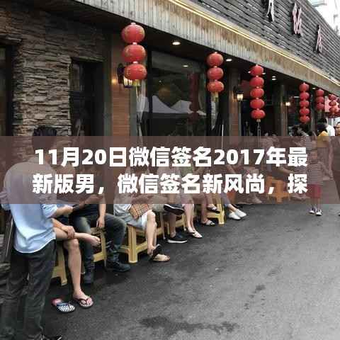 探索隐藏版男神风尚店,微信签名新风尚与小巷特色小店的魅力