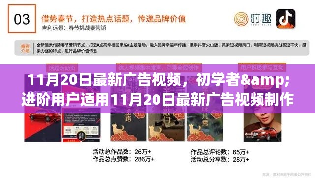 11月20日广告视频制作全攻略,适合初学者与进阶用户的教学指南