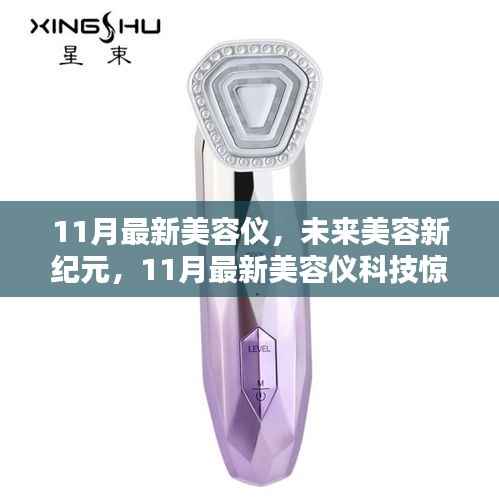 11月最新美容仪科技引领未来美容新纪元,惊艳体验