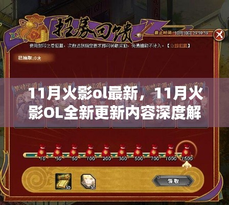 11月火影OL全新更新内容深度解析,揭秘最新游戏动态