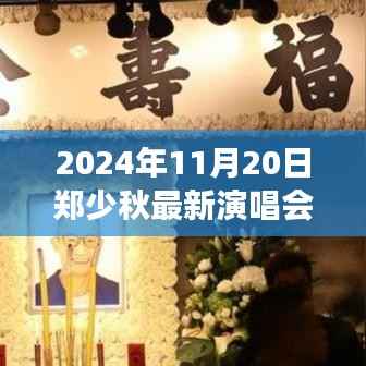 郑少秋最新演唱会全攻略,从购票到现场,一步步带你玩转2024年演唱会盛宴!