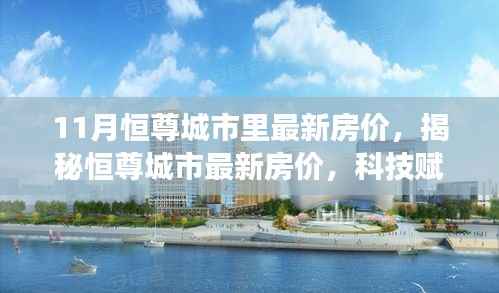 揭秘恒尊城市最新房价,科技赋能未来居住体验重磅更新!