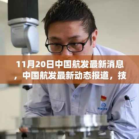 中国航发技术突破与市场展望的最新动态报道(11月20日)
