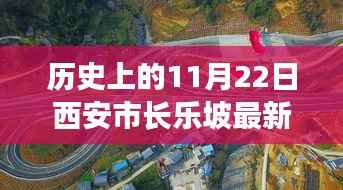 历史上的11月22日西安市长乐坡规划详解与最新评估报告揭秘!