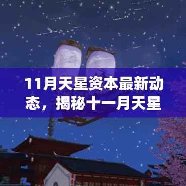 揭秘天星资本最新动态,自然美景之旅探寻内心平和与宁静