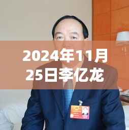 李亿龙热门案情通报,掌握关键信息的全程指南(2024年11月25日)