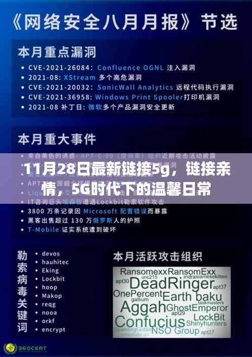 5G时代下的温馨日常,链接亲情,畅享高速生活