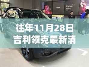 探秘吉利领克最新动态下的隐秘小巷美食宝藏,历年11月28日吉利领克最新消息速递