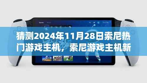 索尼游戏主机新纪元,友情与陪伴的温馨时光,预测2024年11月热门主机发布