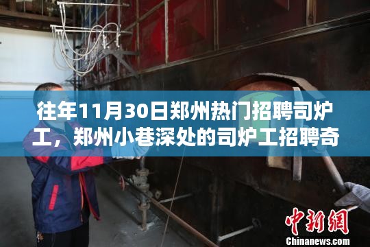 郑州司炉工招聘奇遇,探寻职业魅力与小巷深处的独特风味小店