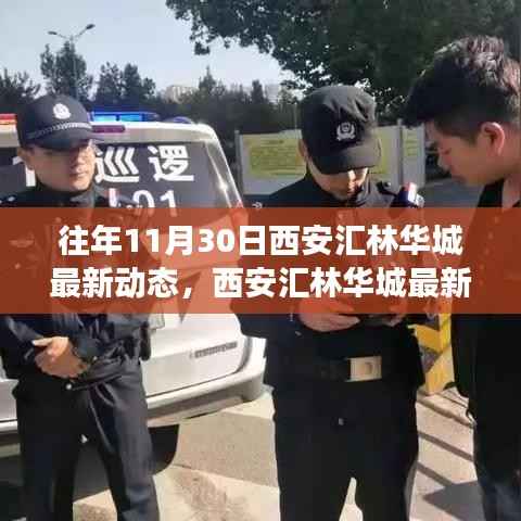 西安汇林华城最新动态,自然之旅的心灵觉醒——往年11月30日回顾