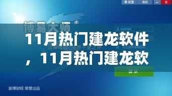 11月热门建龙软件,引领技术革新,潮流行业先锋