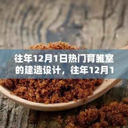 往年12月1日育雏室建造设计趋势与热门创新方案