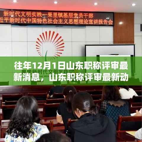 山东职称评审最新动态及学习变革旋律,成就梦想之门