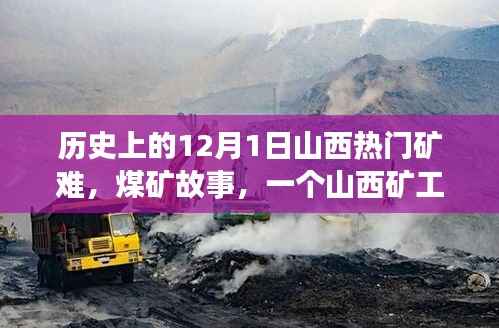 山西煤矿矿难,生死之交与矿工温馨日常的交织记忆