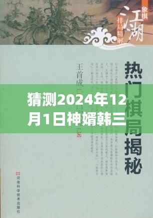 揭秘神婿韩三千,预测热门章节免费阅读,最新章节猜想与揭秘(2024年)