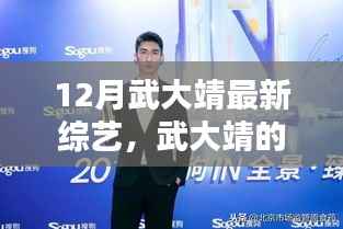 武大靖12月综艺日常,欢笑与暖心时光