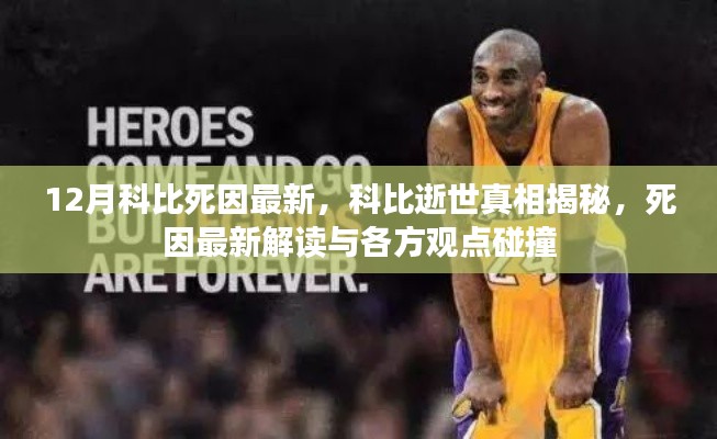科比逝世真相揭秘,最新死因解读与多方观点碰撞
