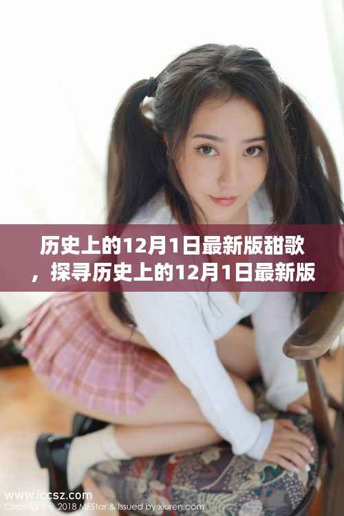 多维度视角下的音乐魅力,探寻历史上的12月1日最新版甜歌