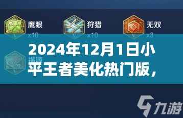 小平王者美化热门版,学习变化与自信闪耀