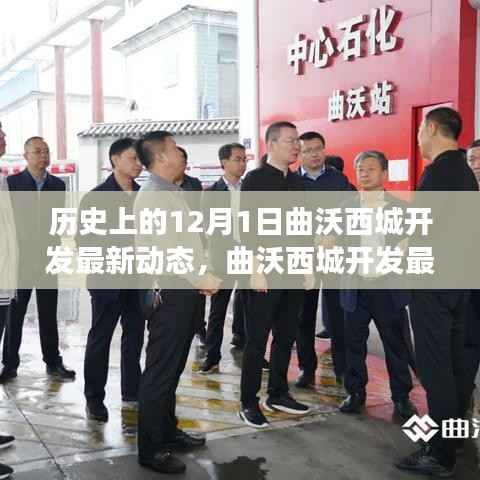 曲沃西城开发最新动态揭秘,产品特性深度解读与用户体验评测,历史背景下的新进展