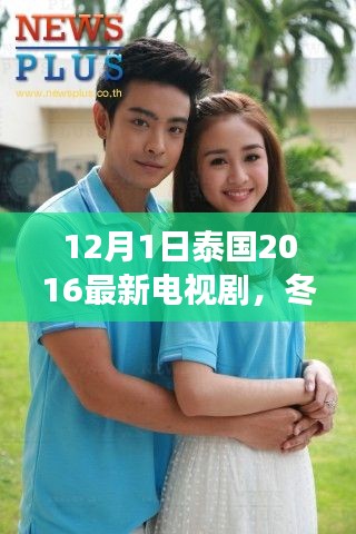 泰国电视剧冬日暖阳下的温馨日常温馨故事开启新篇章