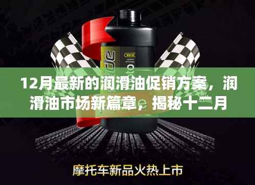 揭秘润滑油市场新篇章,十二月最新促销方案背后的故事与影响力