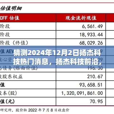 扬杰科技前瞻，预测与全面评测，揭秘2024年12月2日热门消息动态