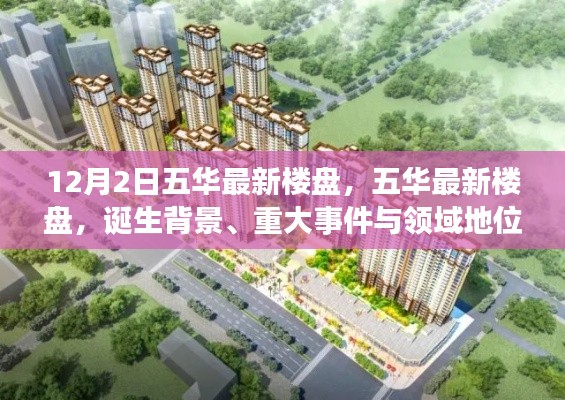 五华最新楼盘揭秘,诞生背景、重大事件与领域地位的深度解析