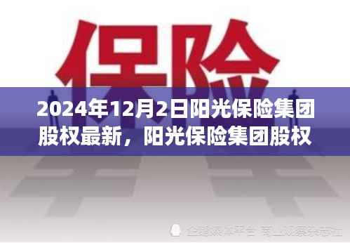 阳光保险集团股权深度解析,特性、用户体验与竞品对比(最新消息)