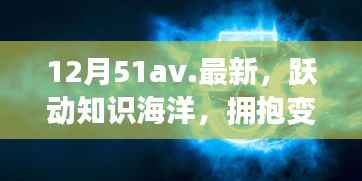 12月51av新篇章,跃动知识海洋,拥抱变化之翼,学习带来自信与成就感
