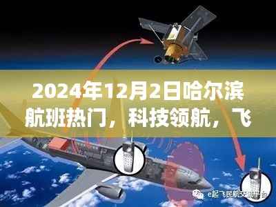 揭秘哈尔滨航班热门高科技产品,科技领航,飞跃时空之门(2024年12月2日)