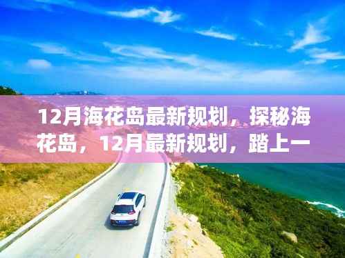 探秘海花岛,揭秘十二月最新规划,自然美景的心灵之旅