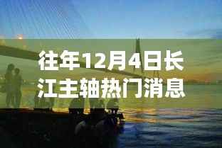 长江主轴十二月奇遇,温馨相伴的热门消息