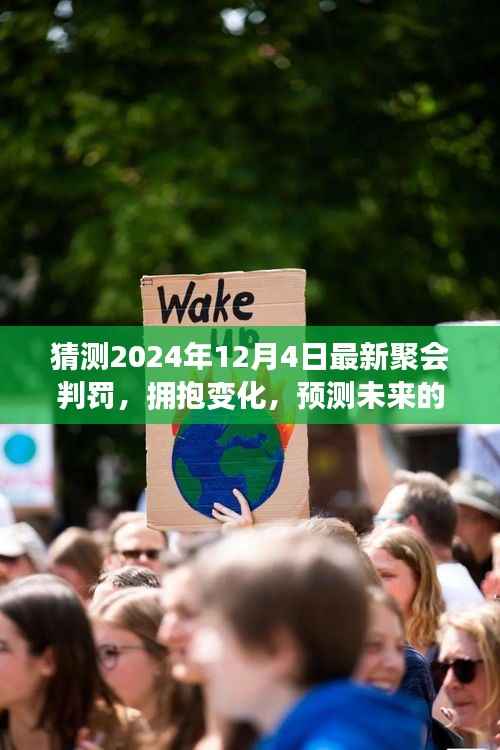 拥抱变化,预测未来聚会判罚,学习赋予自信与力量——2024年聚会判罚最新趋势解析