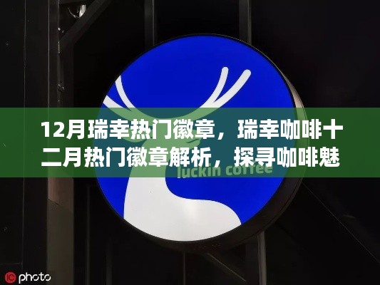 瑞幸咖啡十二月热门徽章解析,探寻咖啡魅力的独特印记