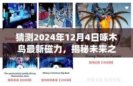 揭秘未来之旅,啄木鸟指引下的奇妙探险探索自然美景的终极旅程(预测至2024年12月4日最新磁力)