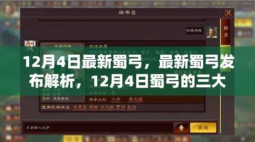 12月4日最新蜀弓发布解析,三大看点一览
