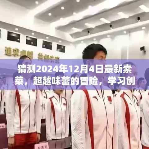 未来味觉之旅,2024年创新素菜大猜想,味蕾的超越与拥抱