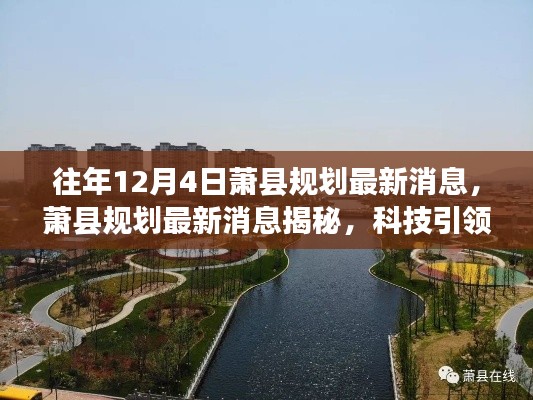 萧县规划最新消息揭秘,科技引领未来革新,前沿高科技产品体验日活动报道