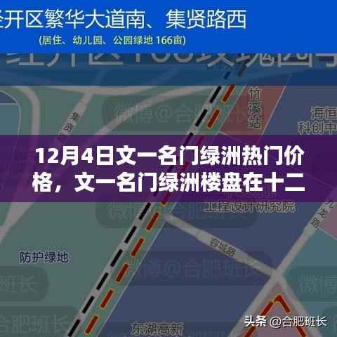 文一名门绿洲楼盘热门价格探讨，十二月四日最新资讯