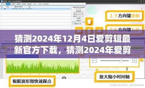 2024年爱剪辑软件最新官方下载猜测及体验指南,功能升级与操作详解