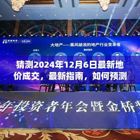 如何预测并了解2024年12月6日最新地价成交,初学者与进阶用户指南及步骤教程