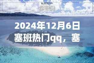 塞班之行,温馨的QQ日常故事,记录于2024年12月6日