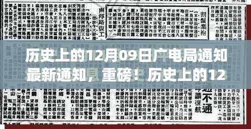 历史上的12月09日广电局最新通知与行业变革深度解读,重磅动向揭秘