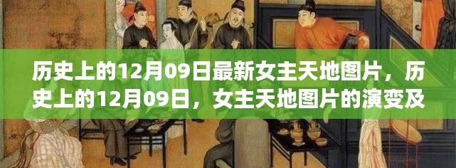 历史上的女主天地图片演变与影响,聚焦十二月九日图片变迁