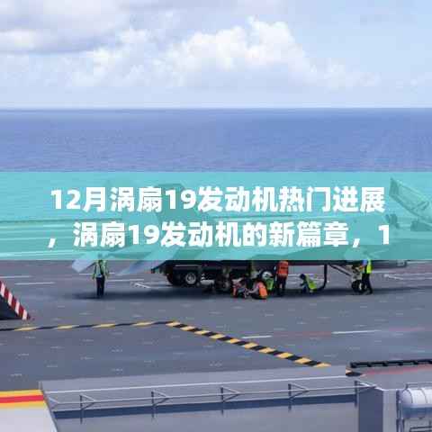 涡扇19发动机12月热门进展,开启新篇章,展现自信与成就之光