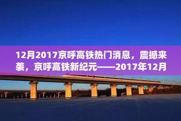 京呼高铁新纪元揭秘,最新科技体验震撼来袭,十二月重磅消息速递