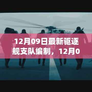 最新驱逐舰支队编制启航,探索自然美景之旅,寻求内心平和宁静